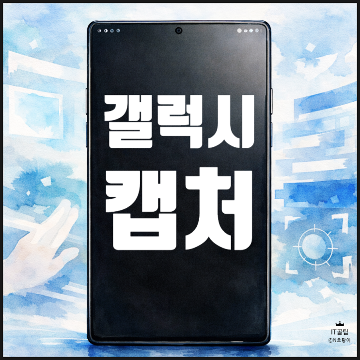  갤럭시 캡처 방법 4가지 총정리: 손날, 버튼, 스크롤, AI 캡쳐 완벽 가이드!