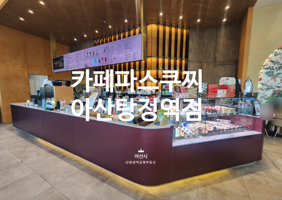 파스쿠찌 탕정역점 사진 2