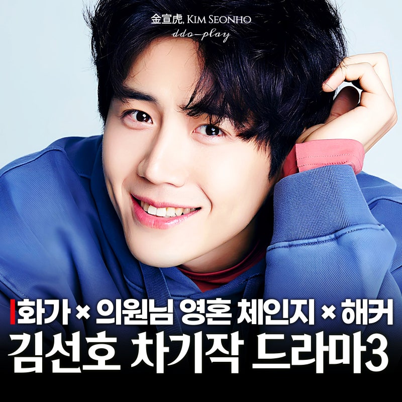 이사통 김선호 차기작 드라마 3편 원작 미쳤다! 현혹→의원님→언프렌드
