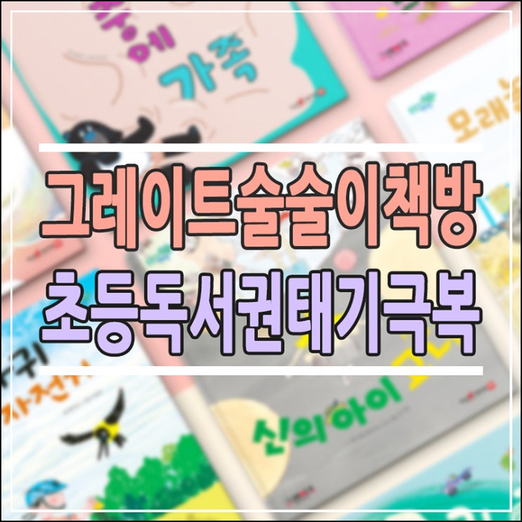  그레이트북스 술술이책방, 초등 저학년 독서 권태기 극복할 ‘치트키’일까? (가격, 단계)