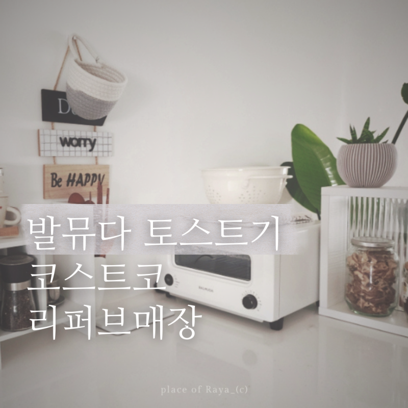 발뮤다토스트기 코스트코 리퍼브매장 리베이커 입성기