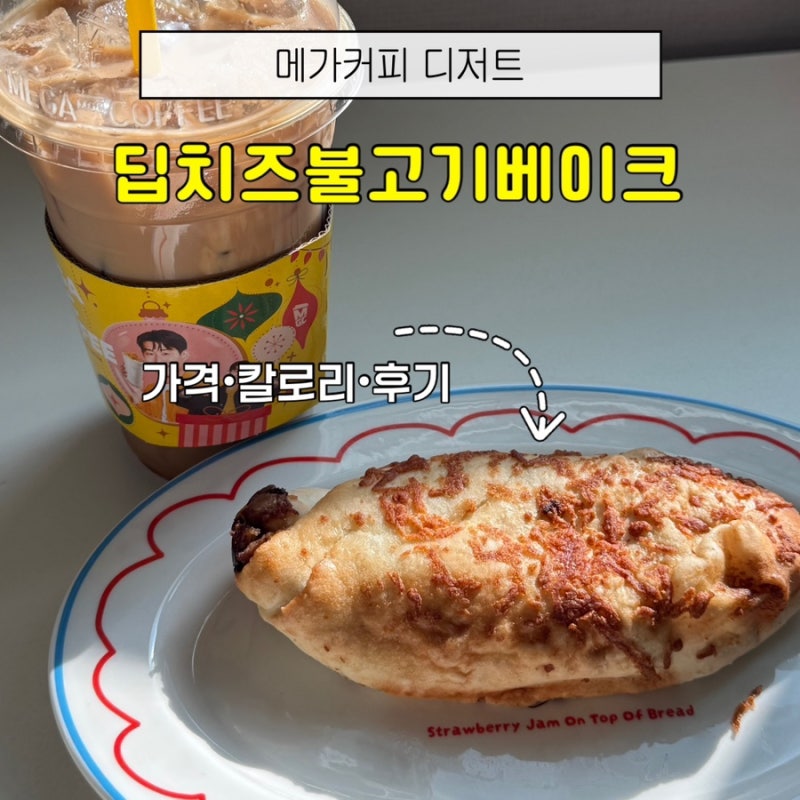 메가커피 딥치즈불고기베이크 후기｜디저트 가격·칼로리 솔직리뷰