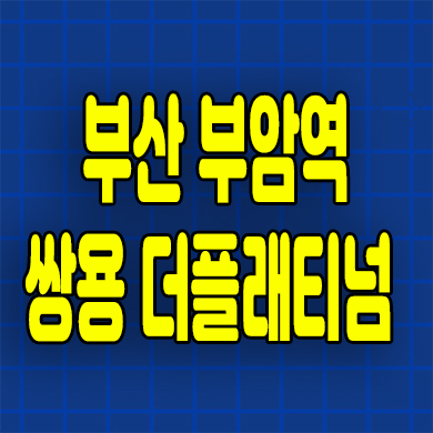  부산 부암역 주상복합 서면 쌍용 더 플래티넘 미분양아파트 잔여세대