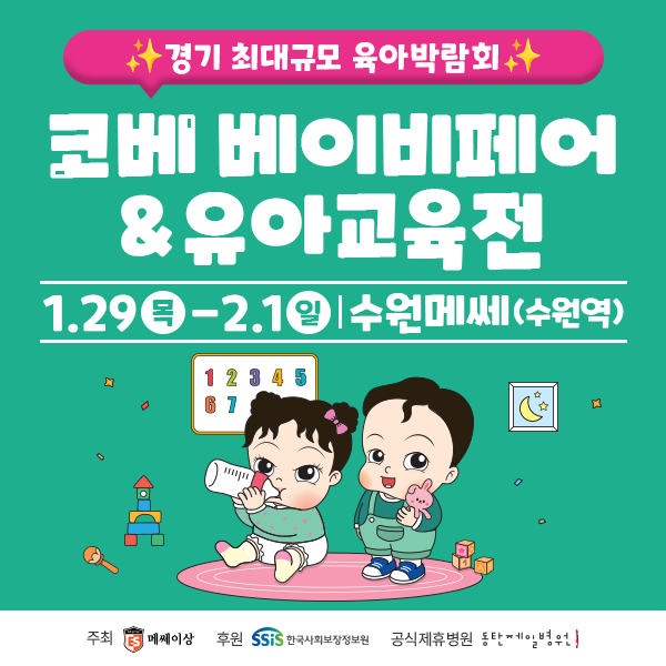 수원메쎄 코베 베이비페어 무료 입장 신청