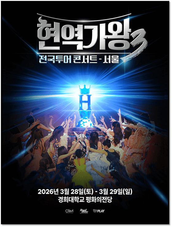  2026 현역가왕3 전국투어 콘서트 서울 예매 공연정보