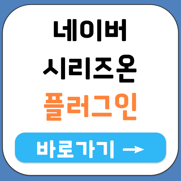  네이버 시리즈온 플레이어 동영상 플러그인 확장 프로그램 설치 다운로드 링크