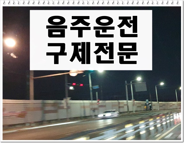  청주 음주운전 반성문 탄원서 면허취소 구제 방법까지