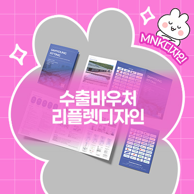  중소기업수출바우처 리플렛디자인, 업체 선택 기준은 이것입니다