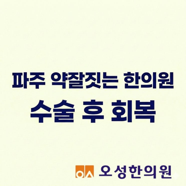  파주 약잘짓는 한의원, 수술은 성공했는데 기운이 없는 이유
