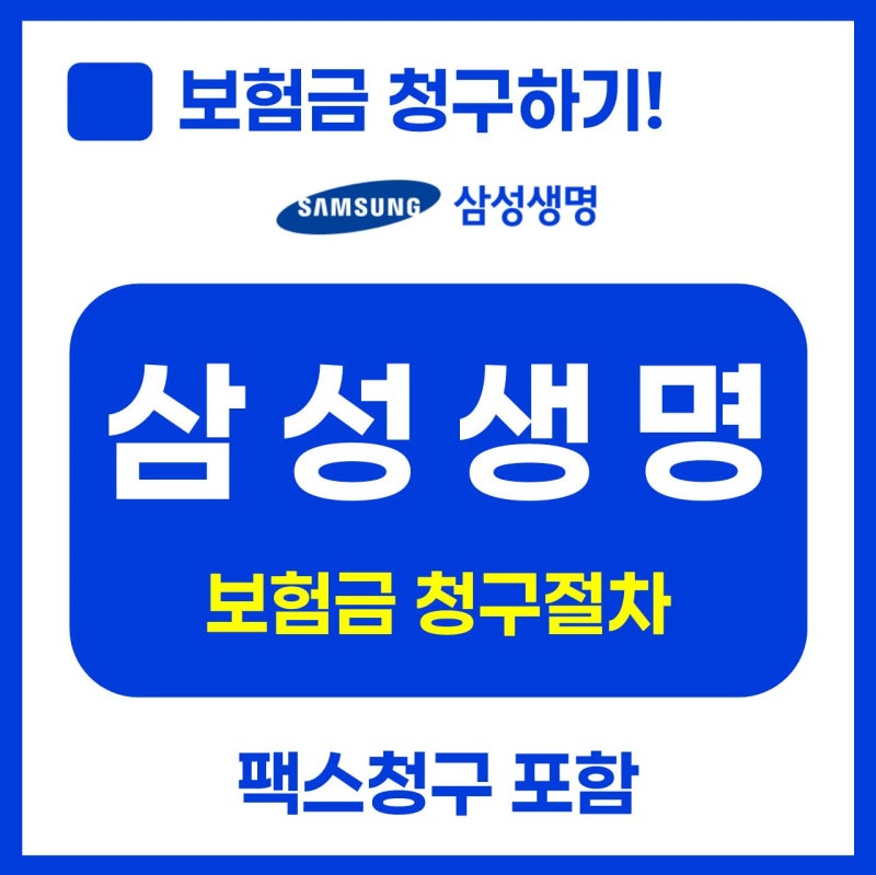 삼성생명 실비(실손) 등 보험금청구 총정리!(팩스청구 포함, 고객센터 연락처)