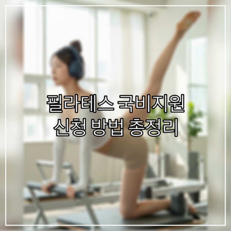 필라테스 국비지원 신청 방법 총정리
