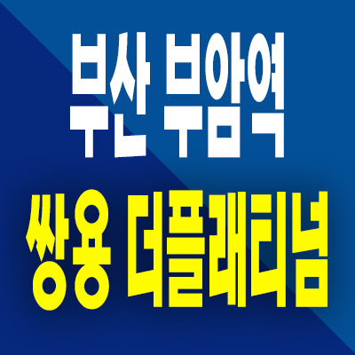  부산 서면 쌍용 더 플래티넘 부전동 아파트 부암역 주상복합 미분양 잔여세대