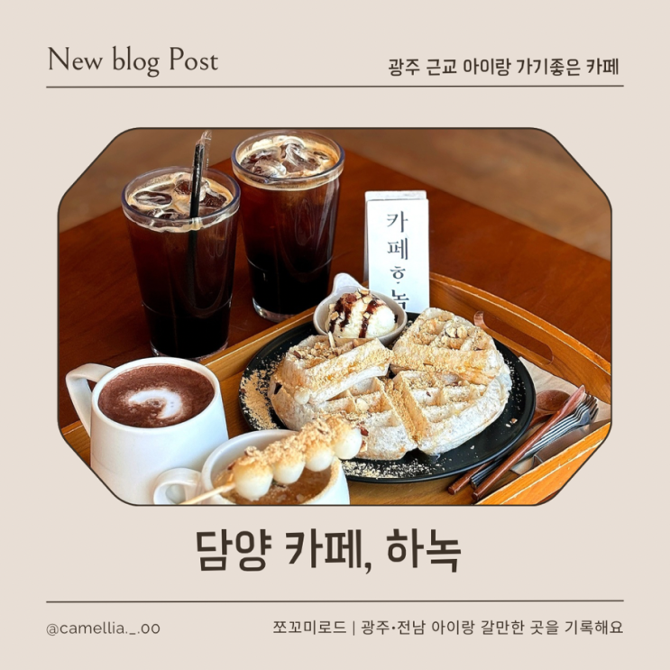  담양 대형카페 하녹 | 광주 근교 아이랑 가기 좋은 카페 솔직 후기
