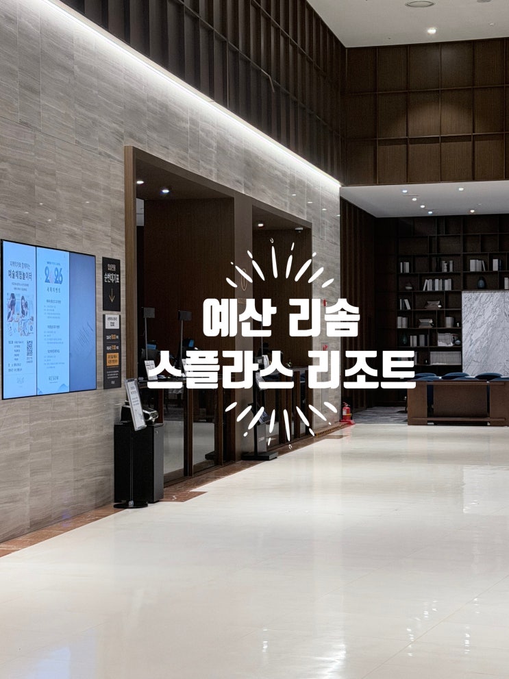  예산 리솜 스플라스 리조트 | 스테이 타워 S25 스테이콘도 후기