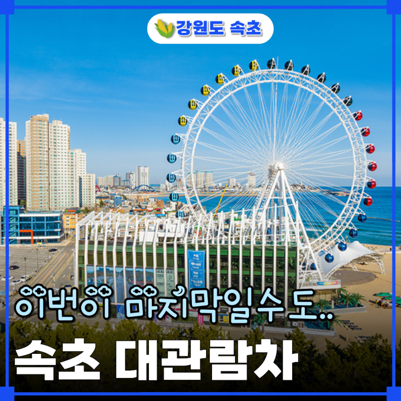 속초대관람차 "철거위기?!" 속초아이 지금 아니면 못 볼수도