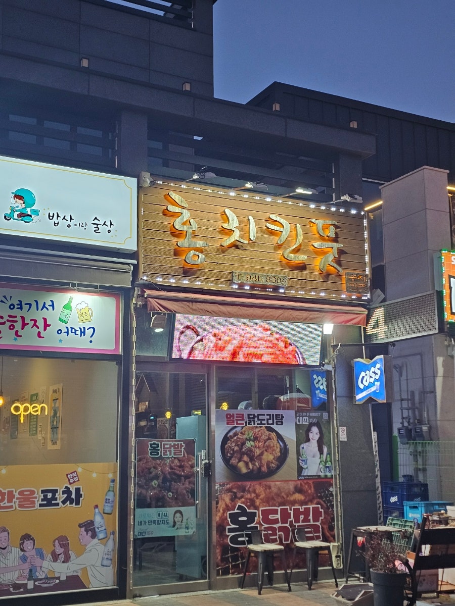 홍치킨풋 신호점 사진 1