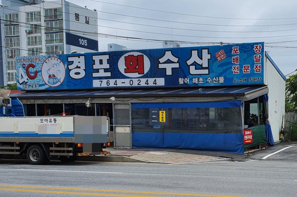 경포회수산 사진 3