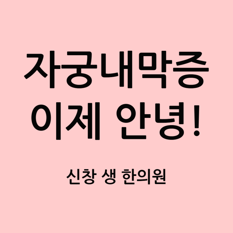  광주 자궁내막증 한의원, 자궁내막증 수술 후 재발 막고 임신 성공? 논문으로 밝혀진 한방 치료 기전, 생리통 한의원 신창동 신가동 수완지구 첨단