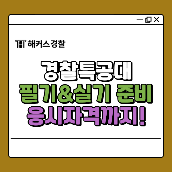  경찰특공대 필기&실기 준비 방법, 자격 충족하는지 확인!