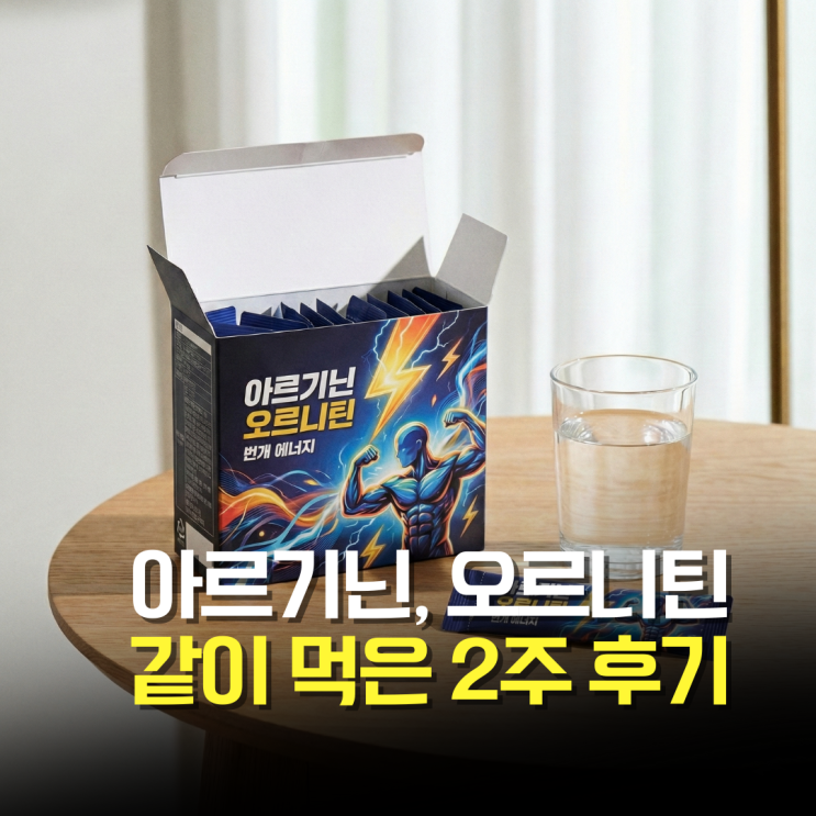  아르기닌 오르니틴 복합 섭취, 2주간 내 몸에 일어난 변화 솔직 후기