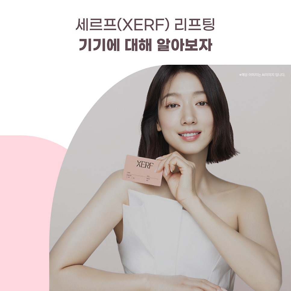 세르프(XERF) 리프팅 기기에 대해 알아보자 대표 이미지