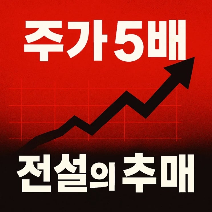  주가 5배 치솟았는데도 103억 들고 추매한 전설(마이크론)
