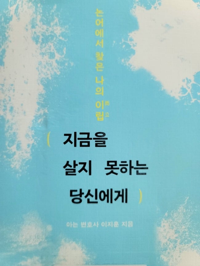 살지 못하는 당신에게 논어에서 찾은 나의 이립 /<b>이지훈 변호사</b>