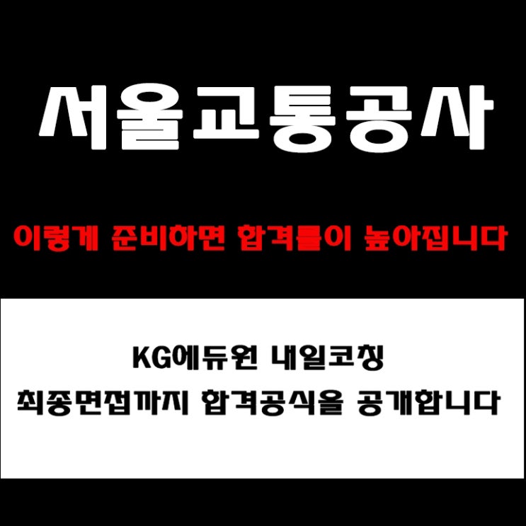  서울교통공사 면접 컨설팅 학원. 인성·상황·토론·PT 면접 준비 방법과 예상 기출 질문 및 실제 구직자 후기