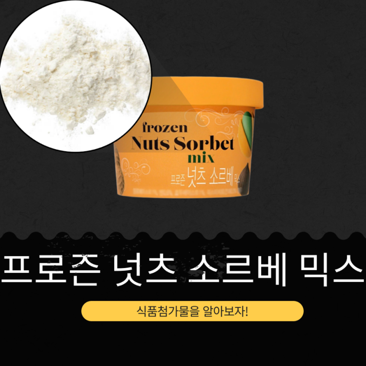  GS25 신상 4,900원 중국산 [프로즌 넛츠 소르베 믹스] 267kcal, 땅콩·호두·피스타치오 함유