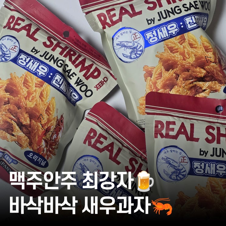 튀김안주 과자 찾는다면 정새우가 딱이에요