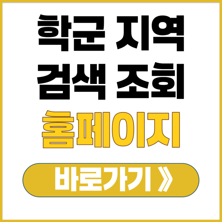  학구도 학군 학교 지역 주소 검색 조회 서비스 사이트 GIS 시스템 홈페이지 바로가기