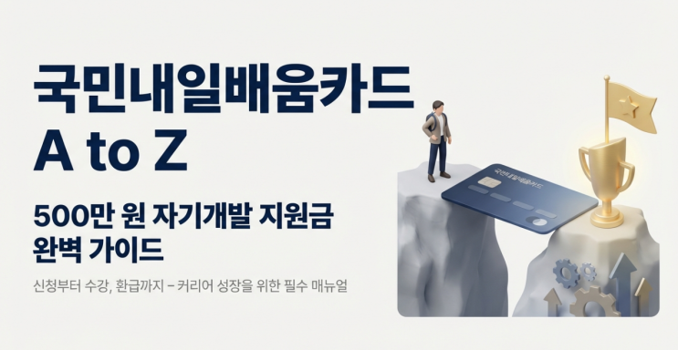  국민내일배움카드 총정리 : 최대 500만원 국비지원과 훈련장려금 신청 방법