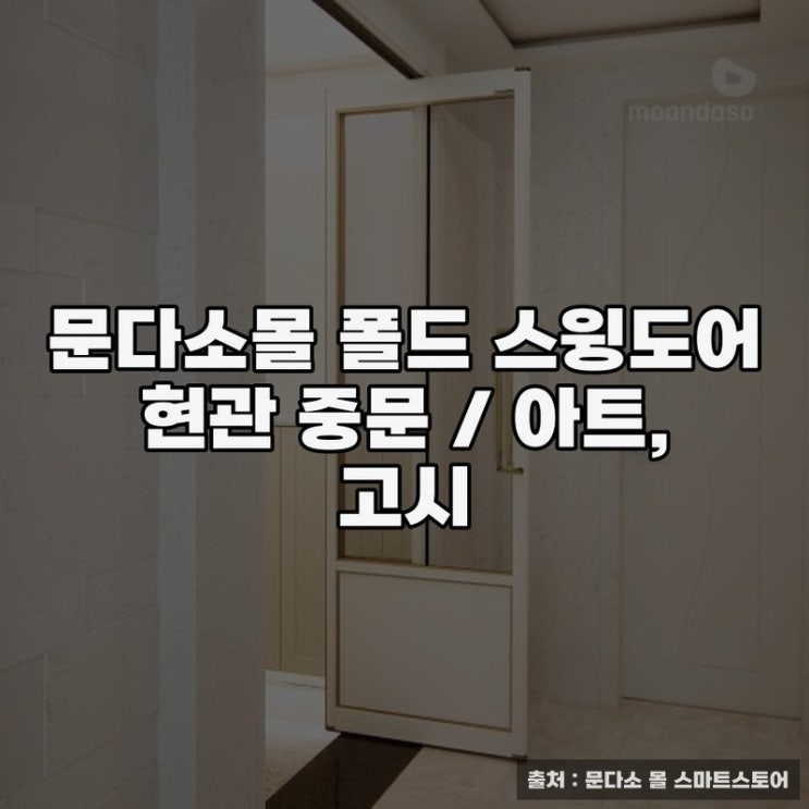  문다소몰 폴드 스윙도어 현관중문의 실용적 선택