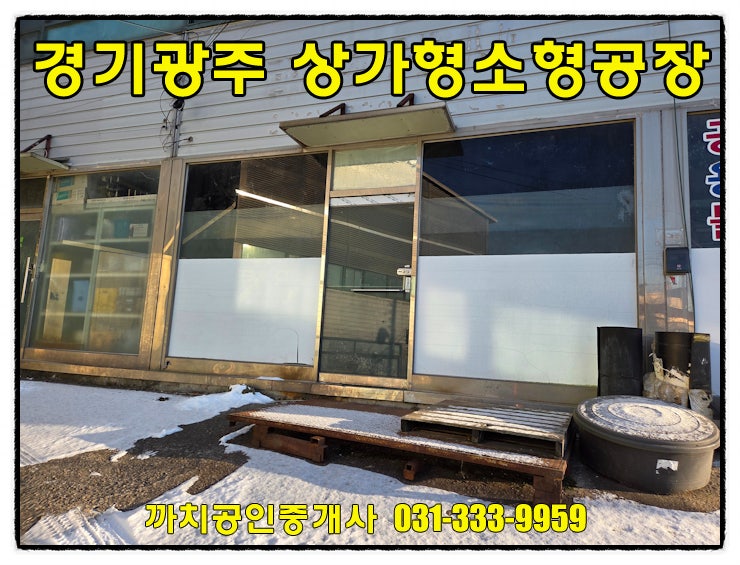  경기도 광주시 매산동 상가형 소형공장 월세 임대 즉시입주 가능