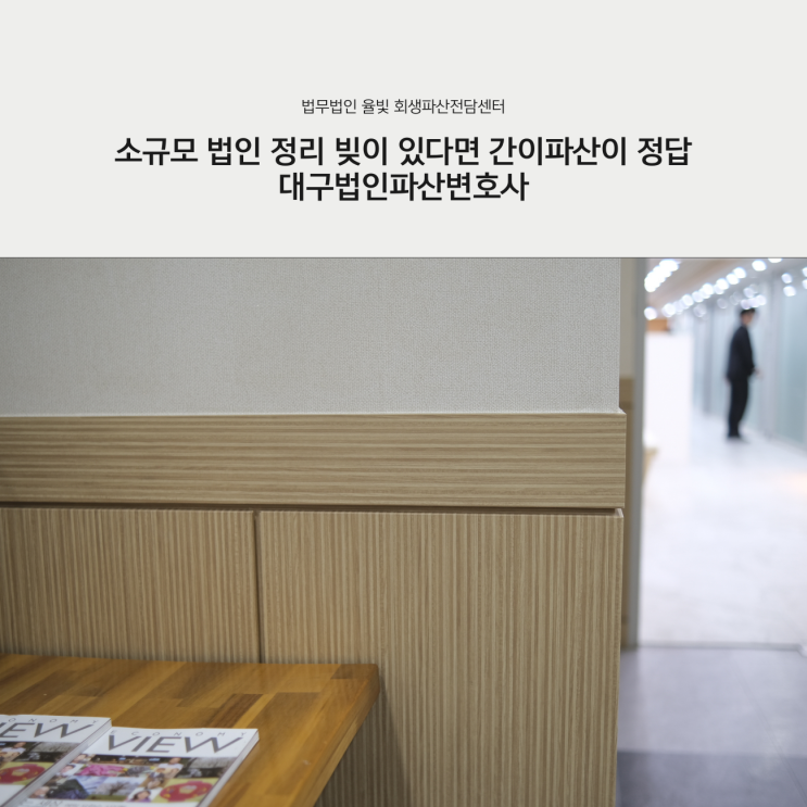 소규모 법인 정리 빚이 있다면 간이파산이 정답 대구법인파산변호사