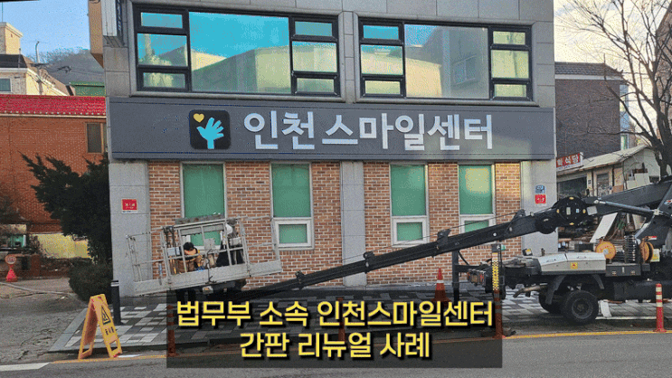  미추홀구 문학동 관공서 간판 리뉴얼 시공 – 법무부 관리 인천스마일센터 간판 정비 사례