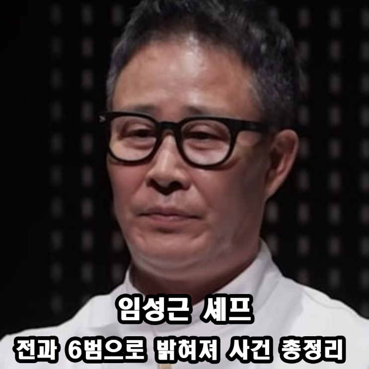 <b>임성근 셰프</b> 전과 5범 논란 추가 전과 6범 적발에 활동 중단... 