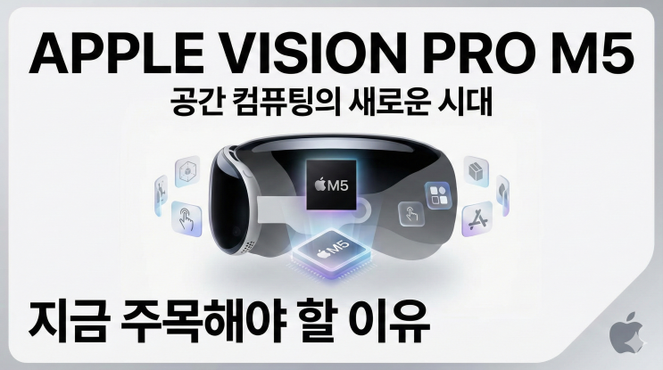  애플 비전 프로 M5, 공간 컴퓨팅의 새로운 시대가 시작됐다면 지금 주목해야 할 이유