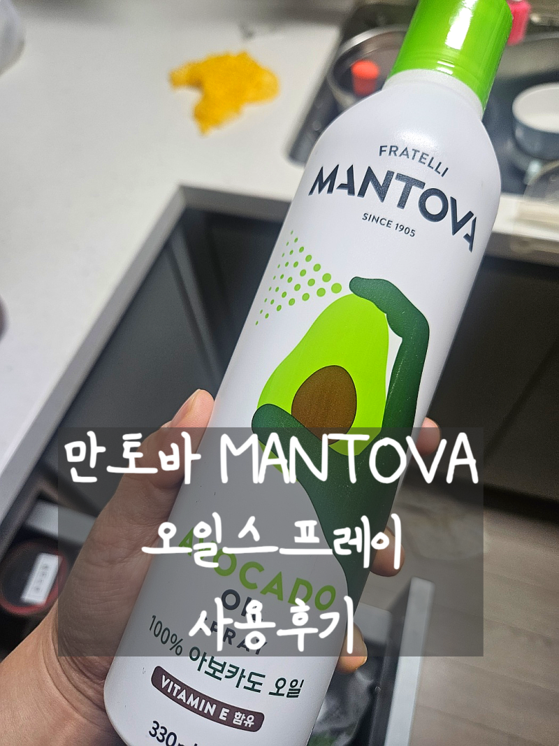 [제품후기] 만토바 아보카도 스프레이 오일