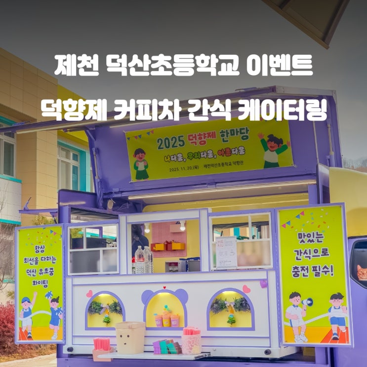  제천커피차 덕산초등학교 : 덕향제 이벤트