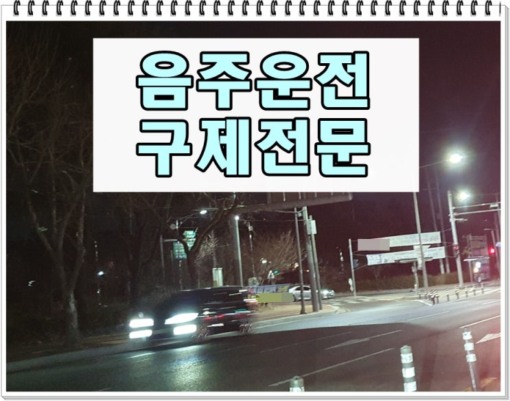  부천음주운전 반성문 탄원서 면허취소 구제 행정심판