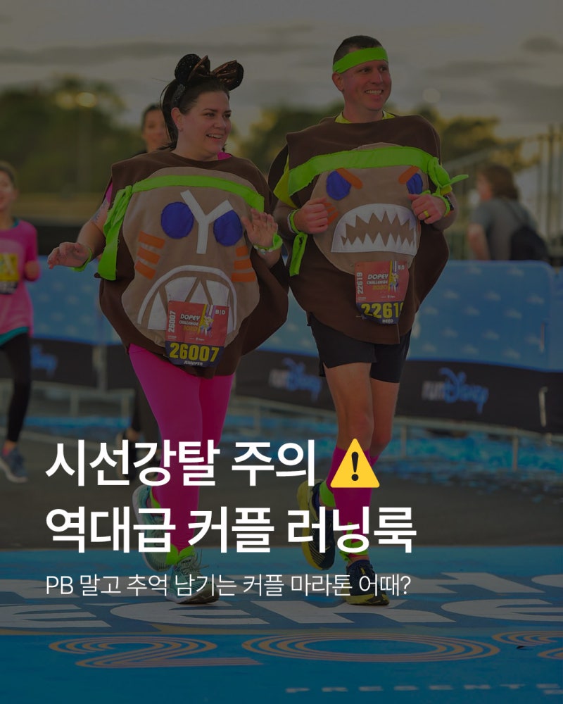 이색 커플 마라톤 코스튬 모음 zip + 나이키·아디다스 커플 러닝화 러닝모자 추천 리스트