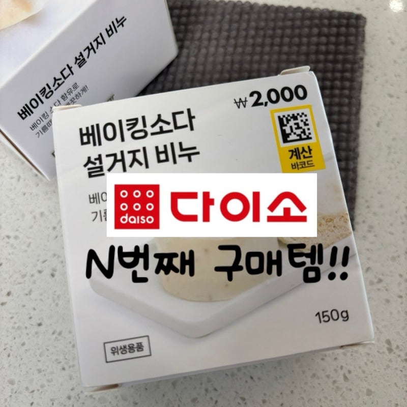 다이소!! N번째 내돈내산템 “동구밭 베이킹소다 설거지비누”