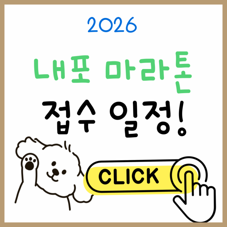  2026 내포 마라톤 총정리｜일정·접수·코스 한눈에 보기