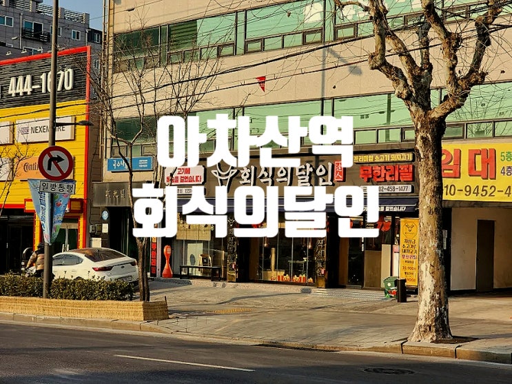  아차산역 맛집 회식의달인에서 프리미엄 소고기 무제한으로 즐겼어요