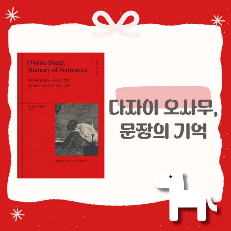  다자이 오사무, 문장의 기억 l 다자이 오사무 l 박예진 엮음 l