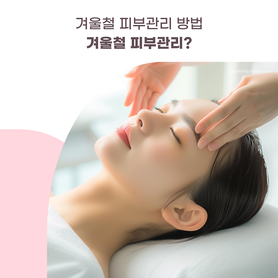 겨울철 피부의 주요 문제 대표 이미지