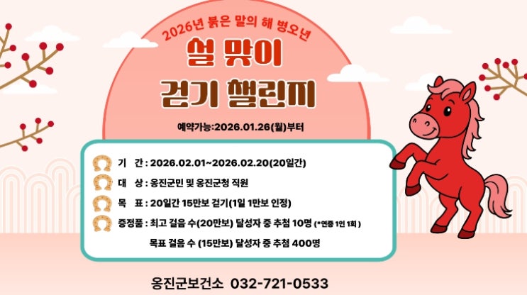 설 명절에도 걷기 실천 이어간다 옹진군, 2월 '설 맞이 걷기 챌린지' 참가자 모집