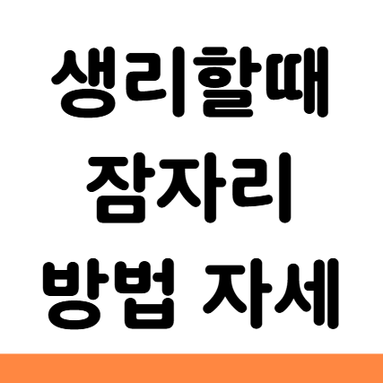  생리할때 잠자리 관계 방법 자세