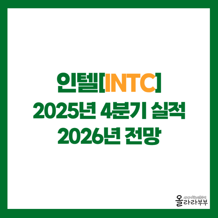  인텔 실적발표와 전망, 주가 하락 이유는?